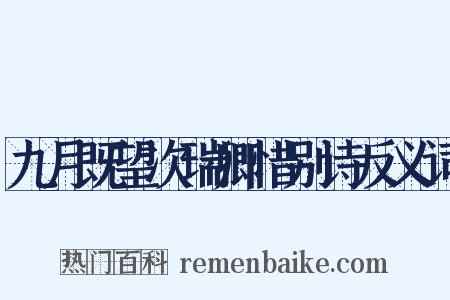 九月既望次瑞卿惜别诗反义词是什么意思的图片